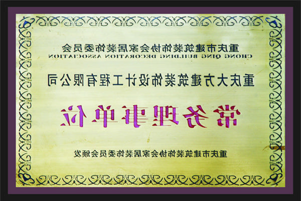 <a href='http://odxc.akazo.net'>全网十大靠谱网投网上十大正规赌网址</a>常务理事单位